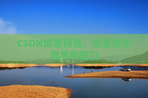 CSDN博客预览，探索技术世界的窗口